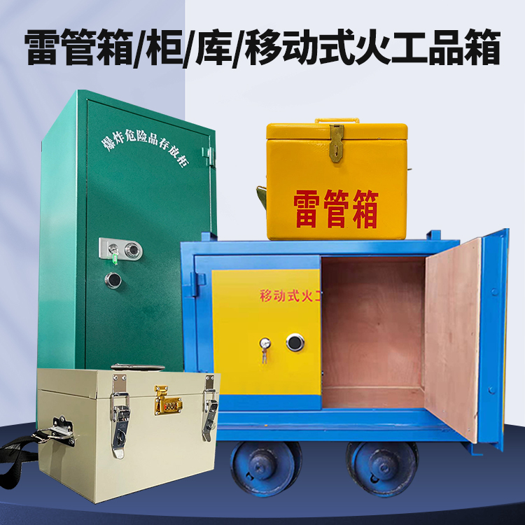 麻涌镇矿用火工品临时存放库危险品存放的安全设计与规范